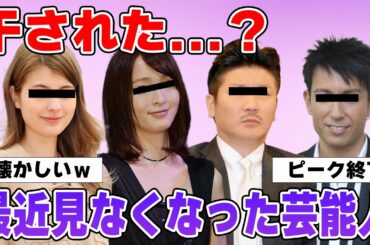 【雑談スレ】思い出せる？最近見かけない芸能人【ガルちゃん芸能人】