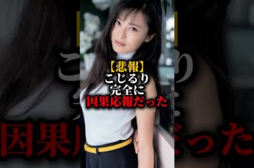 【悲報】こじるりは因果応報だと言われている#こじるり#shorts