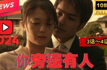 ドラマ『あなたの隣に誰かいる』3話~4話 🟡🟡🟡 Anata no Tonari ni Dareka Iru (2024) Full Ep Sd