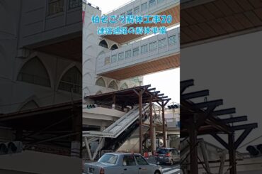 「そごう柏店跡地ビルの解体工事 20」連絡通路下に構台を設置！！ #柏市 #柏そごう #そごう柏