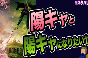アリアナがアリアナすぎる『ウィキッド ふたりの魔女』【ネタバレ考察レビュー】