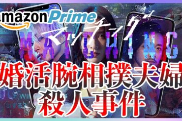 映画「マッチング」感想考察レビュー【内田英治・土屋太鳳・金子ノブアキ・佐久間大介】