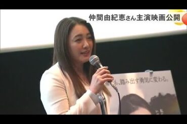 仲間由紀恵さん主演映画　県内で先行上映始まる (25/03/09 14:30)