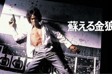 ドラマ 『蘇える金狼』3話～4話 🟡🟡🟡 Yomigaeru Kinro (1999) Full Ep HD