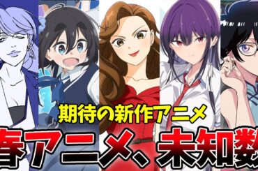 2025春の新作アニメが面白そうです…オリジナルアニメ多すぎ…声優豪華すぎ…作画良すぎ…【ロックは淑女の嗜みでして、鷹峰さん、謎解きはディナーのあとで、mono、ラザロ、ガンダム】【おすすめアニメ】