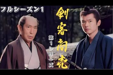 『剣客商売 第1シリーズ』1話 ~ 10話 🌞🌞🌞 Eng Sub Full SS 1 HD 🌞🌞🌞