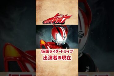 【仮面ライダードライブ】出演者の現在 #shorts #仮面ライダー #ドライブ #俳優 #特撮 #竹内涼真 #内田理央 #馬場ふみか