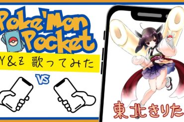 【東北きりたんが歌う】XY＆Z／サトシ（松本梨香）【ポケポケ】