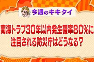 【田村淳の訊きたい放題！】南海トラフ３０年以内発生確率８０％に 注目される防災庁はどうなる？（2025年3月8日放送「今週のキキタイ！」）