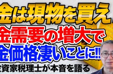 ゴールドは現物を買え！金需要が増大して金価格が凄いことになる！？投資家税理士が本音を語る