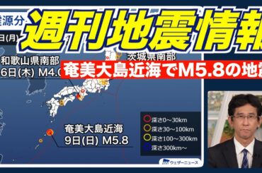 【週刊地震情報】奄美大島近海でM5.8の地震　最大震度4を観測（2025.3.9）
