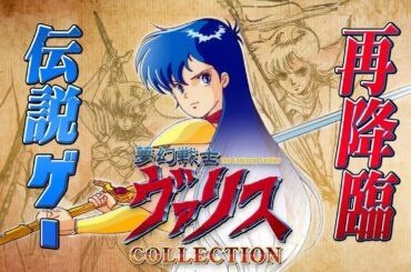 伝説のゲーム「夢幻戦士ヴァリス」Memorial Collection 攻略【クリア耐久】