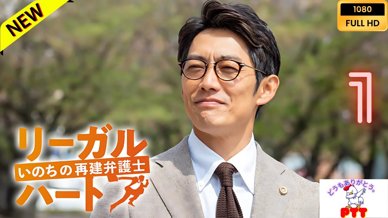 リーガル・ハート ～いのちの再建弁護士～ E1 【日本の探偵映画】❤️‍🔥🅷🅾🆃‍ 🔥❤️ Full HD
