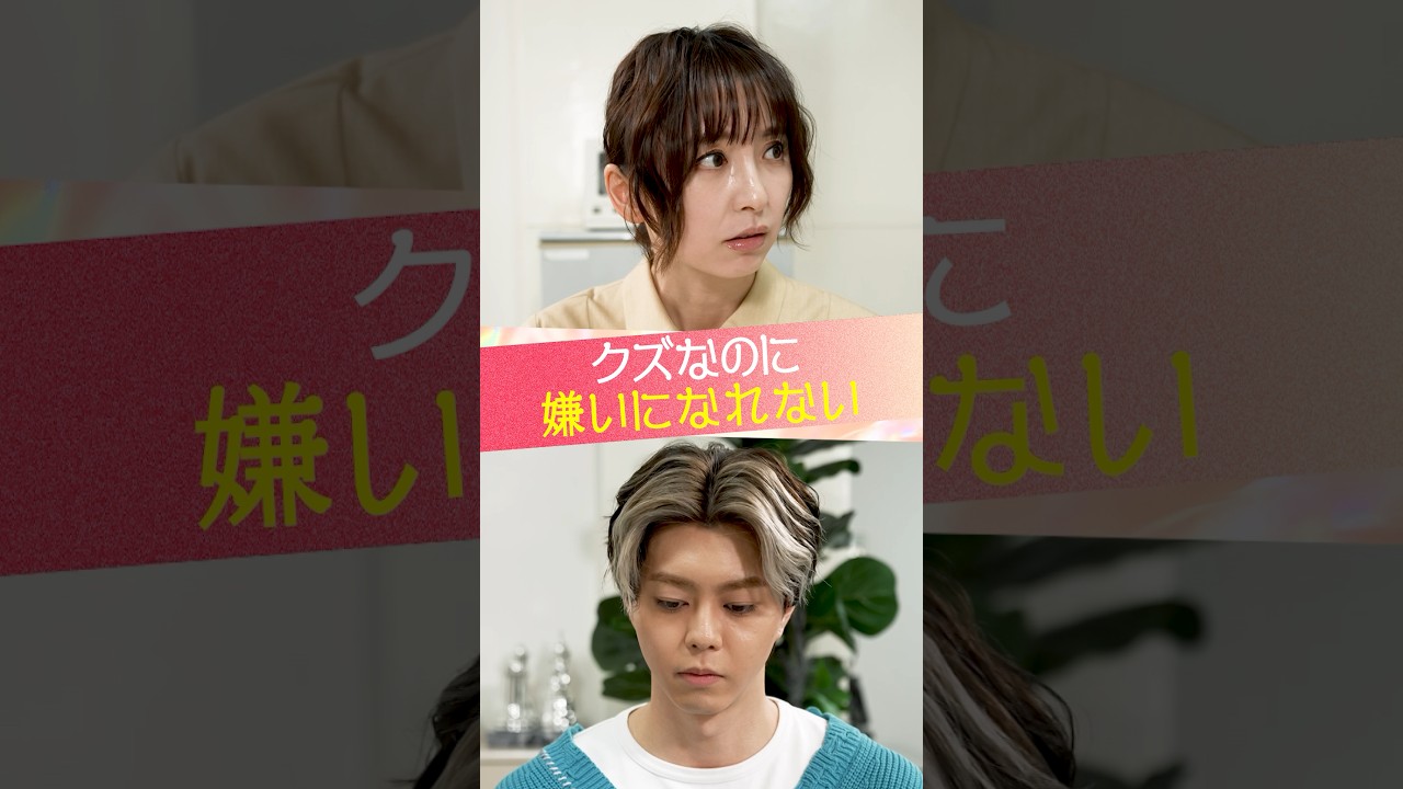 『クズなのに嫌いになれない』#ときめき図鑑  #ショートドラマ