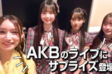 【ライブ裏側】後藤真希がAKB48 20th Year「なんてったってAKB48」のライブにサプライズ出演したら・・・