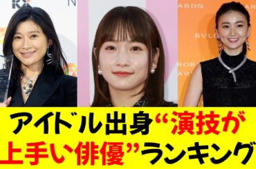 【驚愕】川栄李奈や大島優子を超えた！アイドル出身“演技が上手い俳優”ランキング、1位はまさかの…！★⭐︎