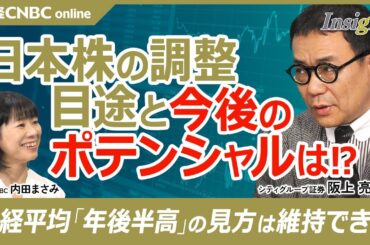 【日本株は調整局面後、年後半に株高│阪上亮太氏】円高傾向や米ハイテク株安で地合い✖／日経平均株価やTOPIXはボトム近い／トランプ政権が相互関税を進めると…／米国株から中国株・欧州株に流れた資金が入る