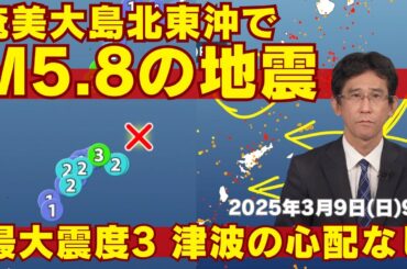 【地震速報】奄美大島北東沖でM5.8の地震　最大震度3　津波の心配なし