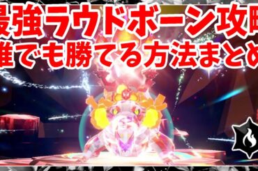 【ポケモンSV】最強ラウドボーン攻略！ソロで確実に勝つ方法まとめ！過去一ムズかしい最強レイド【ポケモンスカーレットバイオレット・ゼロの秘宝】