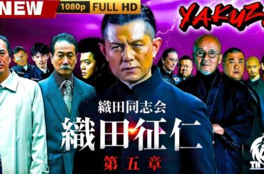 「ヤクザ映画」織田同志会　織田征仁 第五章 🎬🎬 日本のアクションドラマ🅷🅾🆃🏮🔥🏮 Full HD 2025