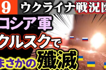 【NHKが隠したウクライナ戦況】ロシアまさかのクルスク撃沈！スジャの露兵80％壊滅【ウ軍神がかり的な反撃】ポーランド「防衛費大幅強化＆核武装」宣言