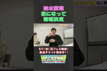 【8月7日(水)夏フェス開催！】鈴木愛理「花になって」歌唱決定！【アニソン神曲カバーでしょdeショー‼】 #オーイシマサヨシ #鈴木愛理 #小林愛香 #Liyuu