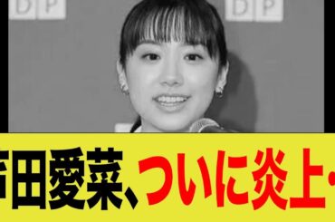 芦田愛菜、ついに炎上…