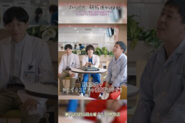 🩺#まどか26歳 第7話🎬こう見えてすごい先生やねんで👨‍⚕️ #髙橋ひかる #大西流星 #溝端淳平#板倉俊之 #森田哲矢