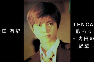 内田 有紀 『 TENCA を 取ろう ! - 内田の野望 - 』