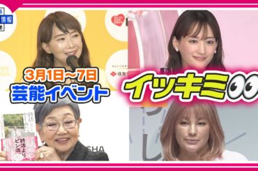 🔴Live🔴＜期間限定公開芸能＞芸能イベント【👀イッキミ👀】（３月１日～３月７日）