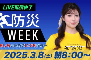 【ライブ配信終了】最新天気ニュース・地震情報／防災WEEK 2025年3月9日(日)／西日本から東北は青空〈ウェザーニュースLiVEサンシャイン・小林李衣奈／山口剛央〉