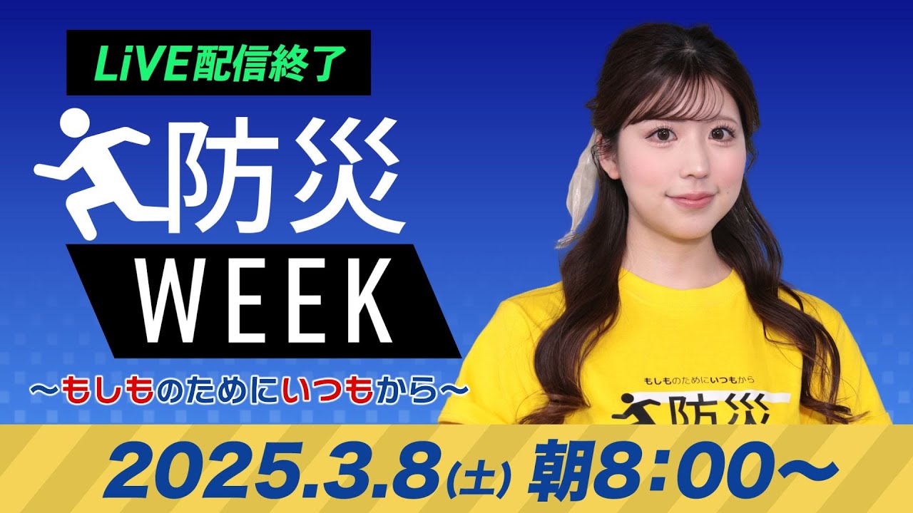 【ライブ配信終了】最新天気ニュース・地震情報/防災WEEK 2025年3月9日(日)/西日本から東北は青空〈ウェザーニュースLiVEサンシャイン・小林李衣奈/山口剛央〉 【ライブ配信終了】最新天気ニュース・地震情報/防災WEEK 2025年3月9日(日)/西日本から東北は青空〈ウェザーニュースLiVEサンシャイン・小林李衣奈/山口剛央〉