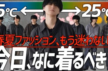 【気温別コーデ】もう迷わない！春の気温変化に対応できるお洒落コーデを教えちゃいます！WYM was finally released today.