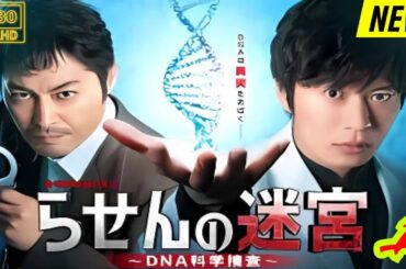 【映画フル】 らせんの迷宮 1 【日本の探偵映画】❤️‍🔥❤️🅷🅾🆃‍ ❤️🔥❤️ Full HD❤️❤️