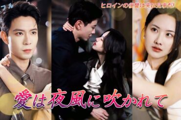 [全話フル][愛は夜風に吹かれて]婚約者に裏切られた彼女…しかし、彼の親友はずっと彼女を想っていた！#drama #revenge #lovestory