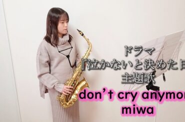 don't cry anymore / miwa をサックスで演奏してみました。フジテレビ系ドラマ『泣かないと決めた日』主題歌　【小さいサックス吹き】【佐藤佳世】