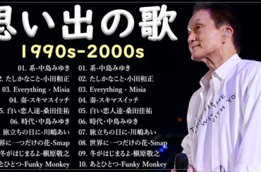 40代から50代が聴きたい懐メロ30選 ️🎶 懐かしの j pop 90年代 2000年代 ✨J Pop 90 メドレー 💖 竹内まりや, スピッツ, 宇多田ヒカル, ZARD, MISIA  L53