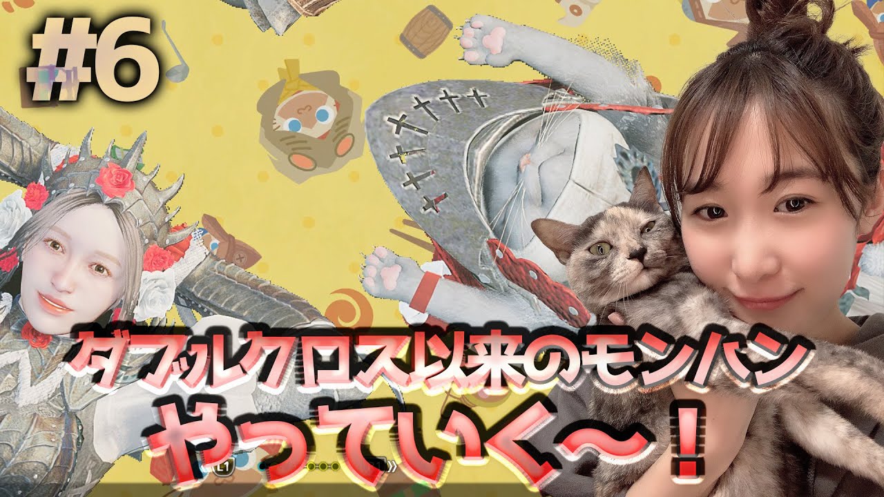 ♯6【MHWs】OPのBGMが新しくなりました★🐈🍣 ♯6【MHWs】OPのBGMが新しくなりました★🐈🍣