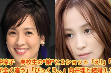 国仲涼子、高校生の“娘”との2ショット公開！「え！」「風貌が全く違う」「びっくり、、」 向井理と結婚11年
