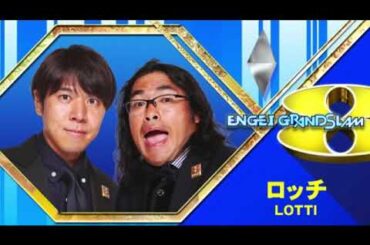 【ENGEIグランドスラム2025】ロッチ「腹痛なのにかっこつける男」＜エンゲイグランドスラム/フル/漫才ネタ＞2025年3月8日 LIVE FULL