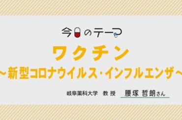 ワクチン～新型コロナウイルス・インフルエンザ～【教えて！薬大先生】#125