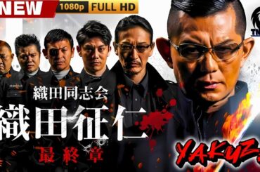 「ヤクザ映画」織田同志会　織田征仁 最終章 🎬🎬 日本のアクションドラマ🅷🅾🆃🏮🔥🏮 Full HD 2025