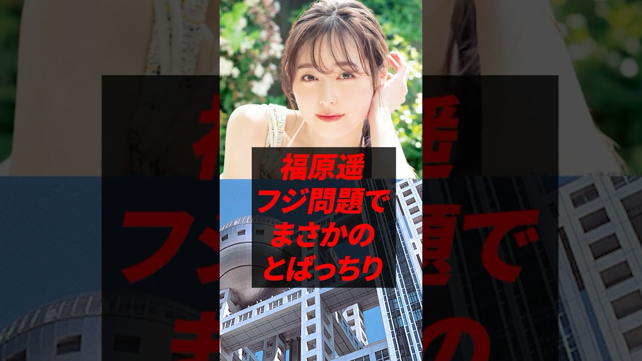 【悲報】福原遥 フジテレビ問題で まさかのとばっちり