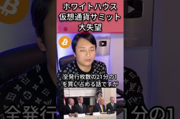 ホワイトハウス仮想通貨サミットが大失望 #ビットコイン #BTC