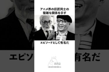 ナウシカの試写後に手塚から「長いね！僕なら半分でまとめられるね！！」と言われた宮崎駿の雑学 #宮崎駿 #手塚治虫 #スタジオジブリ #アニメ #雑学