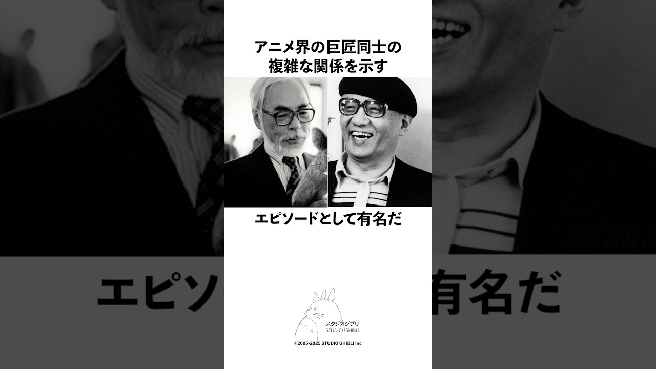 ナウシカの試写後に手塚から「長いね!僕なら半分でまとめられるね!!」と言われた宮崎駿の雑学 #宮崎駿 #手塚治虫 #スタジオジブリ #アニメ #雑学 ナウシカの試写後に手塚から「長いね!僕なら半分でまとめられるね!!」と言われた宮崎駿の雑学 #宮崎駿 #手塚治虫 #スタジオジブリ #アニメ #雑学