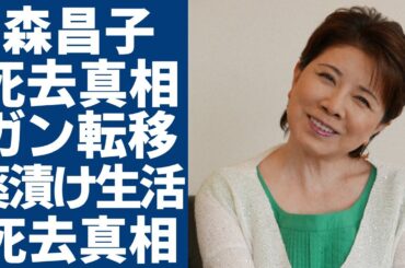 森昌子が極秘で死去していた実態...ガン転移で薬漬け生活の壮絶な末路に涙...「花の中三トリオ」で活躍した女性歌手の総資産額...三男が妻と別居でスピード離婚した真相に言葉を失う...