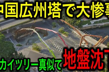 【衝撃】中国が東京スカイツリーに対抗した結果、手抜き工事で最悪の事態発生！【JAPAN 凄い日本と世界のニュース】