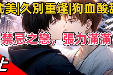 🌈兩人在大學裡相識，互生好感。還沒來得及表白，攻就退學回去繼任言官之職，兩人自此斷了聯繫。七年後，兩人再次相逢。這次受對攻百般撩撥，纏著他，引誘他。#雙男主 #完結 #耽美 #有聲書 #bl