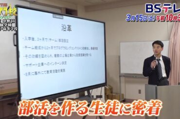 【予告】テレビ学校訪問…東京▼宝仙学園中学校高等学校「THE名門校 日本全国すごい学校名鑑」| ＢＳテレ東